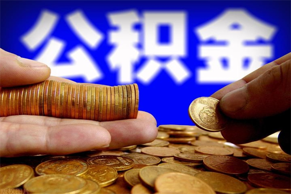 陵水商丘住房公积金提取（陵水商丘住房公积金提取额度是多少）